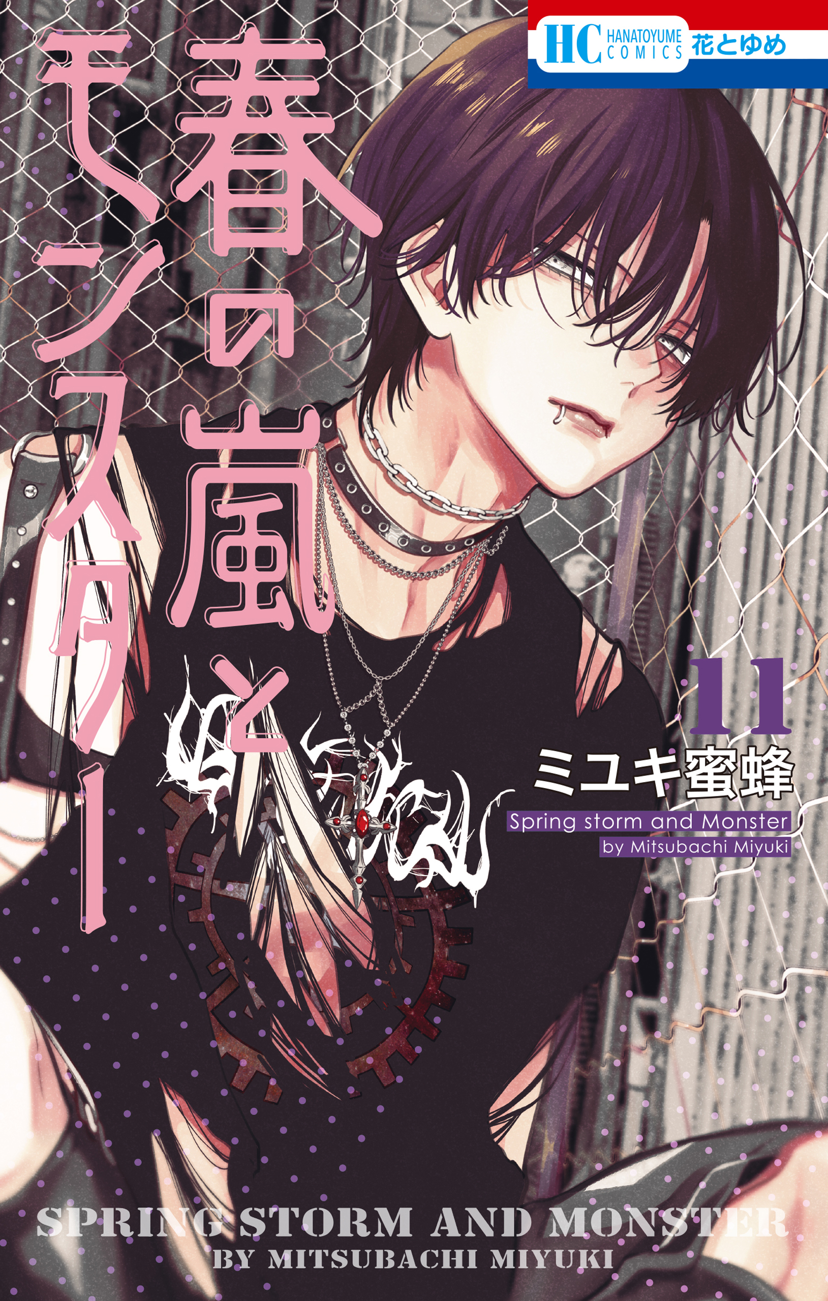 春の嵐とモンスター 11巻（最新刊） - ミユキ蜜蜂 - 電子書籍・無料