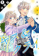 キス＆クライ～楽しい人生の滑り方～ 分冊版 ： 5