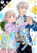 キス＆クライ～楽しい人生の滑り方～ 分冊版 ： 7