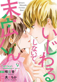 いじわるしないで、末広くん ： 9（最新刊） - 真田ちか/晴日青 - 女性マンガ・無料試し読みなら、電子書籍・コミックストア ブックライブ