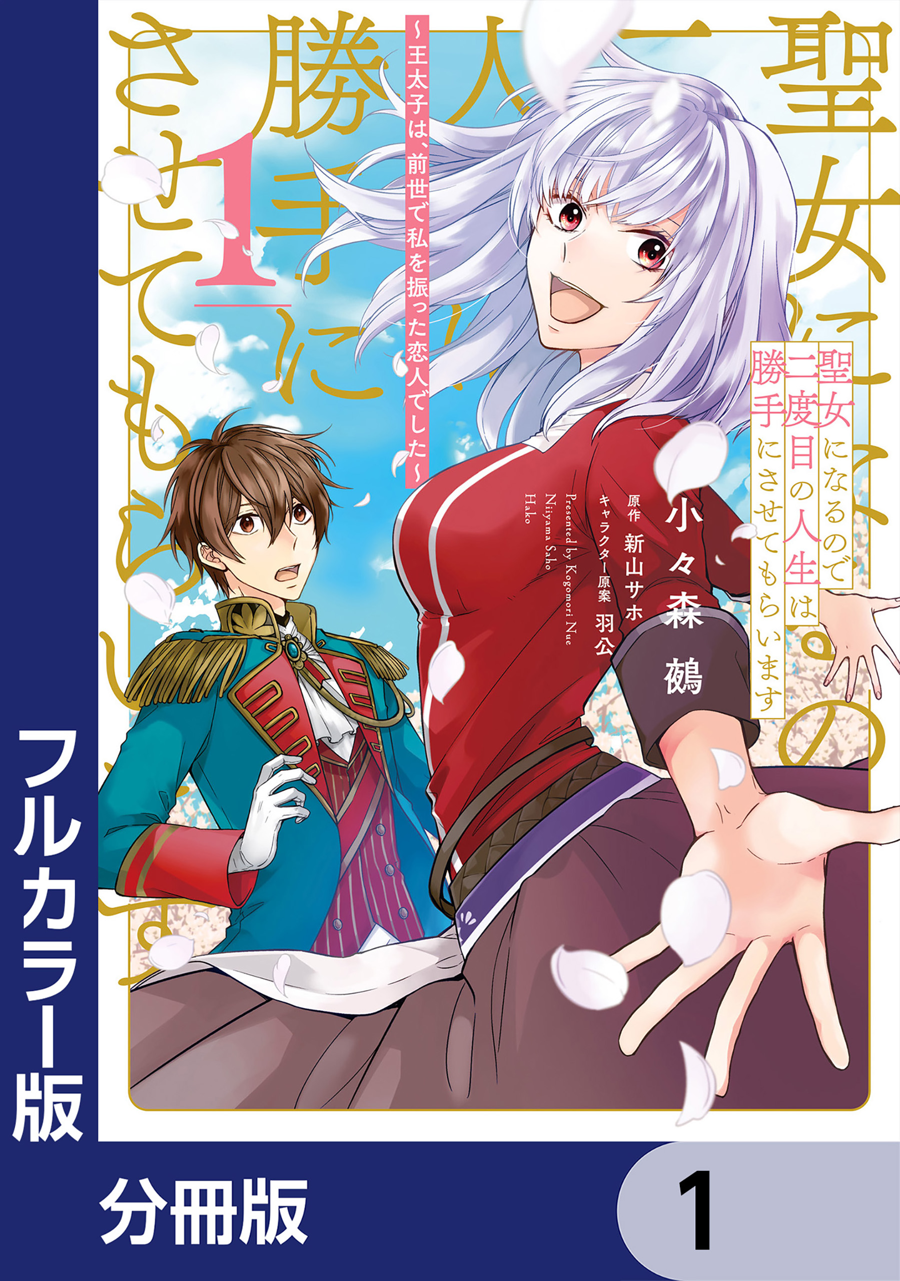 フルカラー版】聖女になるので二度目の人生は勝手にさせてもらいます【分冊版】 1 - 小々森鵺/新山サホ -  少女マンガ・無料試し読みなら、電子書籍・コミックストア ブックライブ