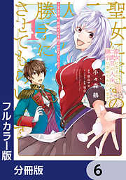 【フルカラー版】聖女になるので二度目の人生は勝手にさせてもらいます【分冊版】