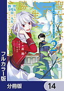 【フルカラー版】聖女になるので二度目の人生は勝手にさせてもらいます【分冊版】　14