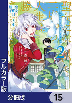 【フルカラー版】聖女になるので二度目の人生は勝手にさせてもらいます【分冊版】