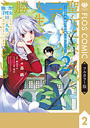 【フルカラー版】聖女になるので二度目の人生は勝手にさせてもらいます ２　～王太子は、前世で私を振った恋人でした～