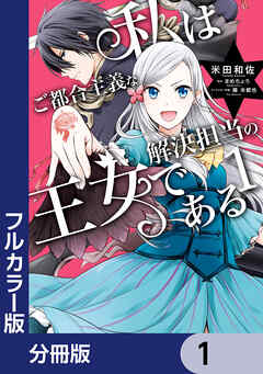 【フルカラー版】私はご都合主義な解決担当の王女である【分冊版】　1