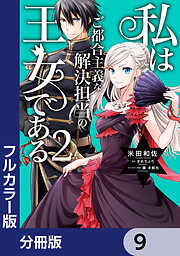 【フルカラー版】私はご都合主義な解決担当の王女である【分冊版】