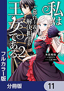 【フルカラー版】私はご都合主義な解決担当の王女である【分冊版】　11