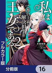 【フルカラー版】私はご都合主義な解決担当の王女である【分冊版】