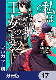 【フルカラー版】私はご都合主義な解決担当の王女である【分冊版】