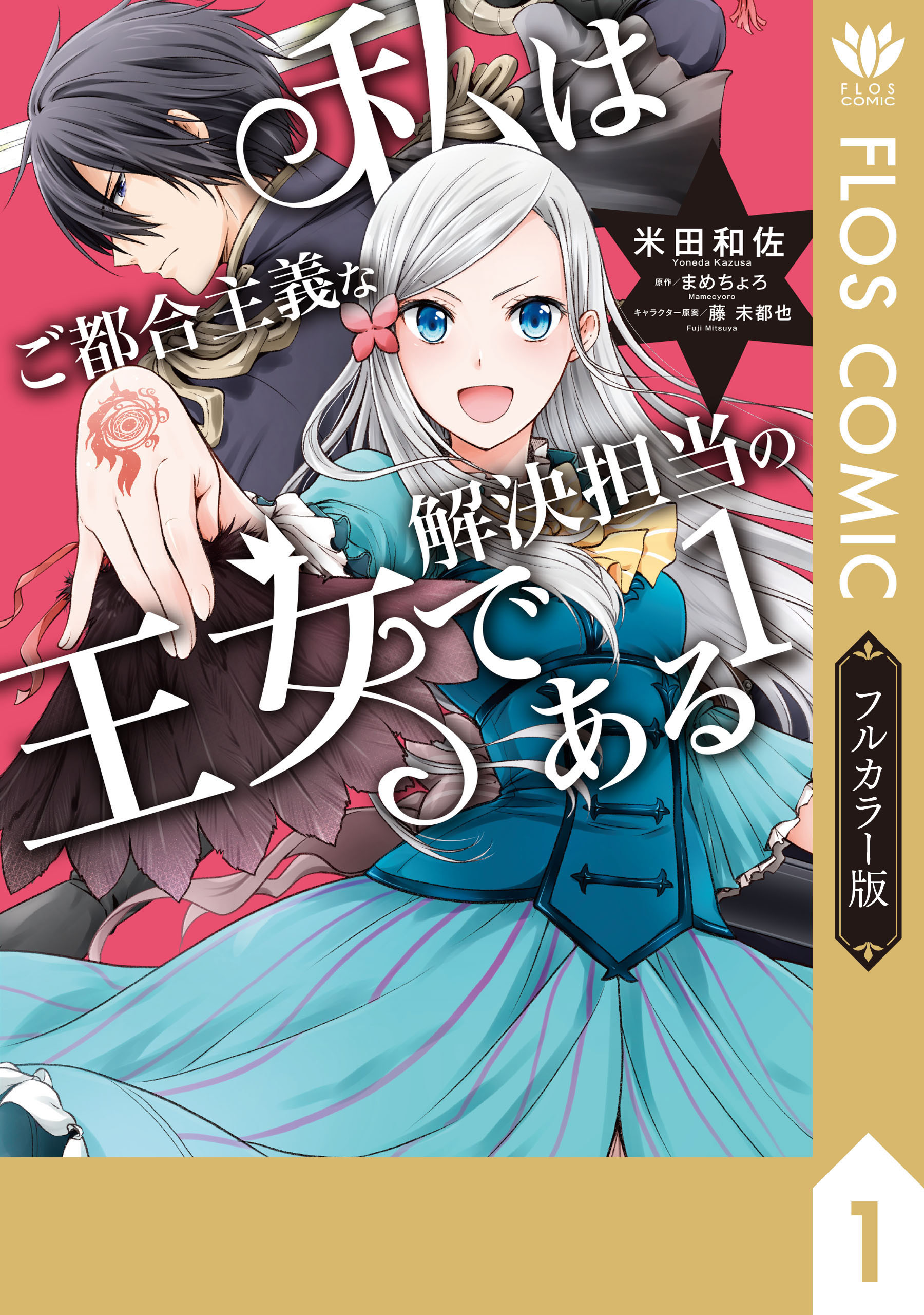 【フルカラー版】私はご都合主義な解決担当の王女である 1 | ブックライブ