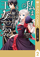 【フルカラー版】私はご都合主義な解決担当の王女である 2