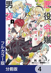 【フルカラー版】悪役令嬢、セシリア・シルビィは死にたくないので男装することにした。【分冊版】