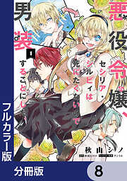 【フルカラー版】悪役令嬢、セシリア・シルビィは死にたくないので男装することにした。【分冊版】