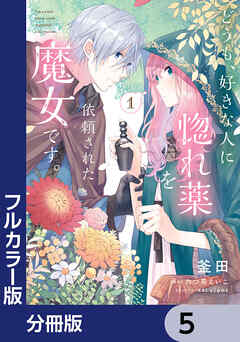 【フルカラー版】どうも、好きな人に惚れ薬を依頼された魔女です。【分冊版】