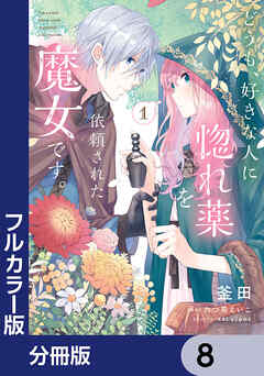 【フルカラー版】どうも、好きな人に惚れ薬を依頼された魔女です。【分冊版】