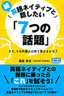 続・英語ネイティブと話したい「７つの話題」 さて、その外国人は何て答えるかな？