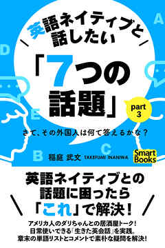 英語ネイティブと話したい「７つの話題」 さて、その外国人は何て答えるかな？ Part3