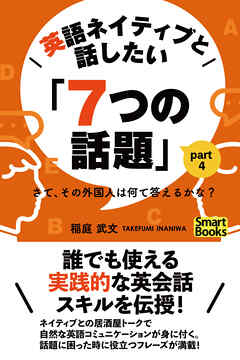 英語ネイティブと話したい「７つの話題」 さて、その外国人は何て答えるかな？ Part4