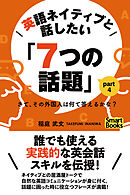 英語ネイティブと話したい「７つの話題」 さて、その外国人は何て答えるかな？ Part4