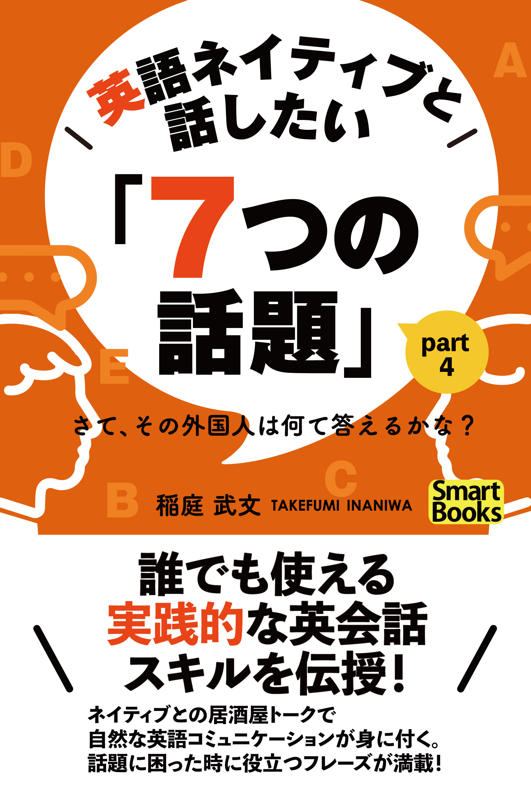 英語ネイティブと話したい「７つの話題」 さて、その外国人は何て答えるかな？ Part4（最新刊） - 稲庭武文 - ビジネス・実用書・無料試し読みなら、電子書籍・コミックストア  ブックライブ