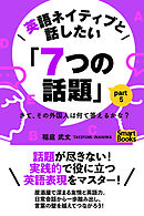英語ネイティブと話したい「７つの話題」 さて、その外国人は何て答えるかな？ Part5