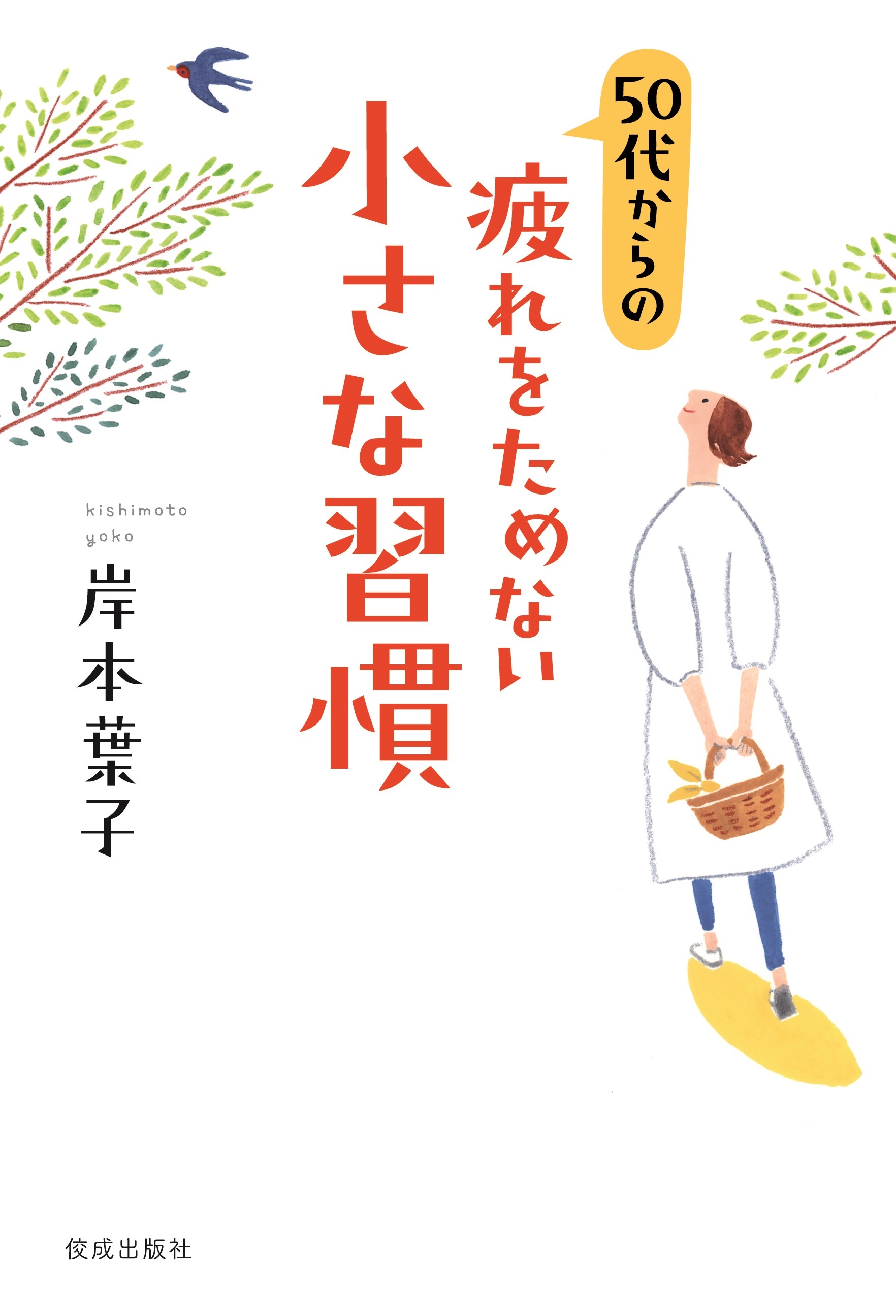 50代からの疲れをためない小さな習慣 - 岸本葉子 - ビジネス・実用書・無料試し読みなら、電子書籍・コミックストア ブックライブ