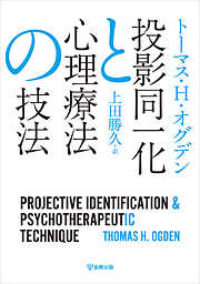 投影同一化と心理療法の技法