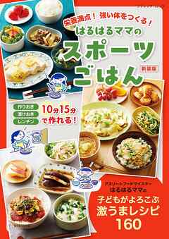 はるはるママのスポーツごはん 新装版