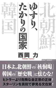ゆすり、たかりの国家