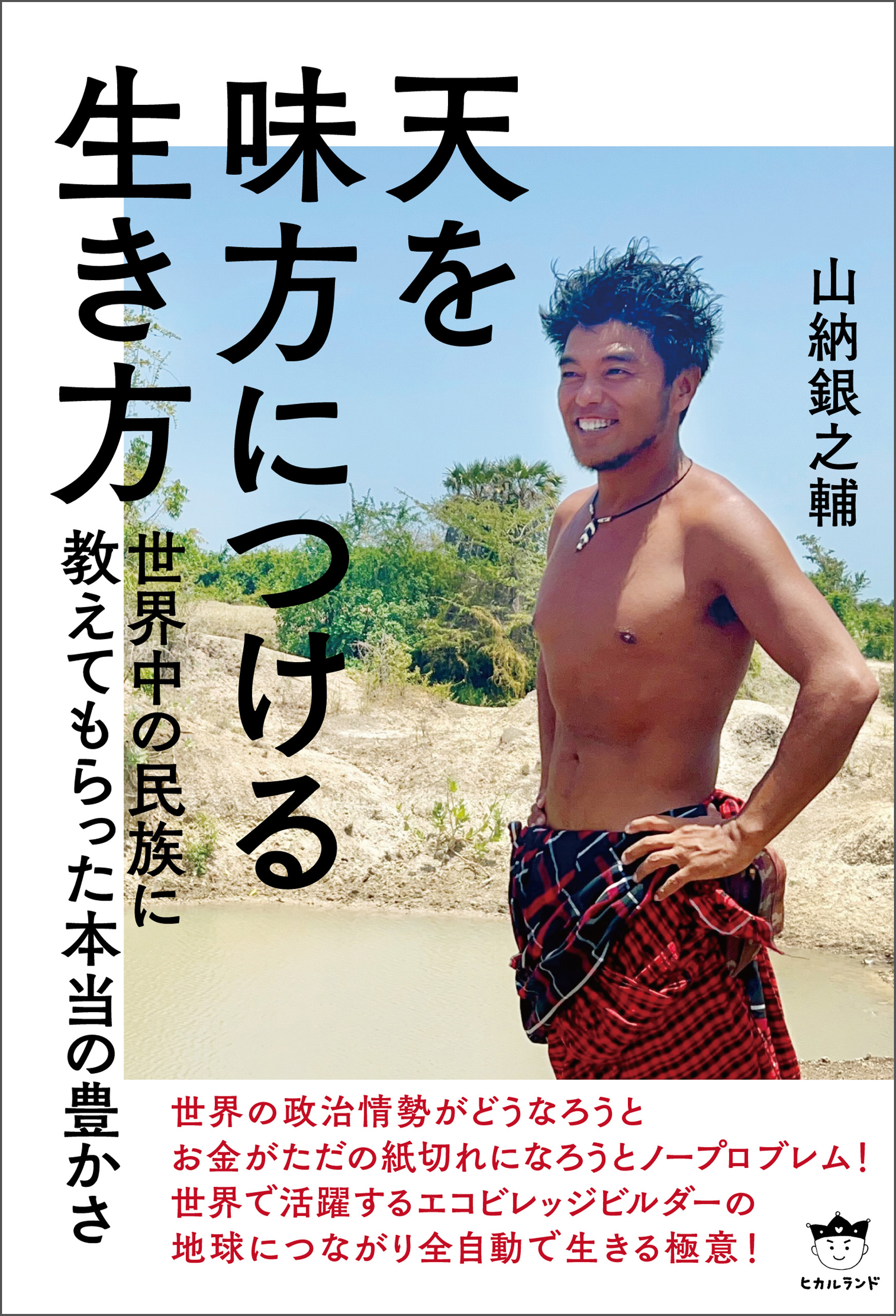 天を味方につける生き方 - 山納銀之輔 - 小説・無料試し読みなら、電子書籍・コミックストア ブックライブ