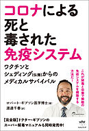 コロナによる死と毒された免疫システム