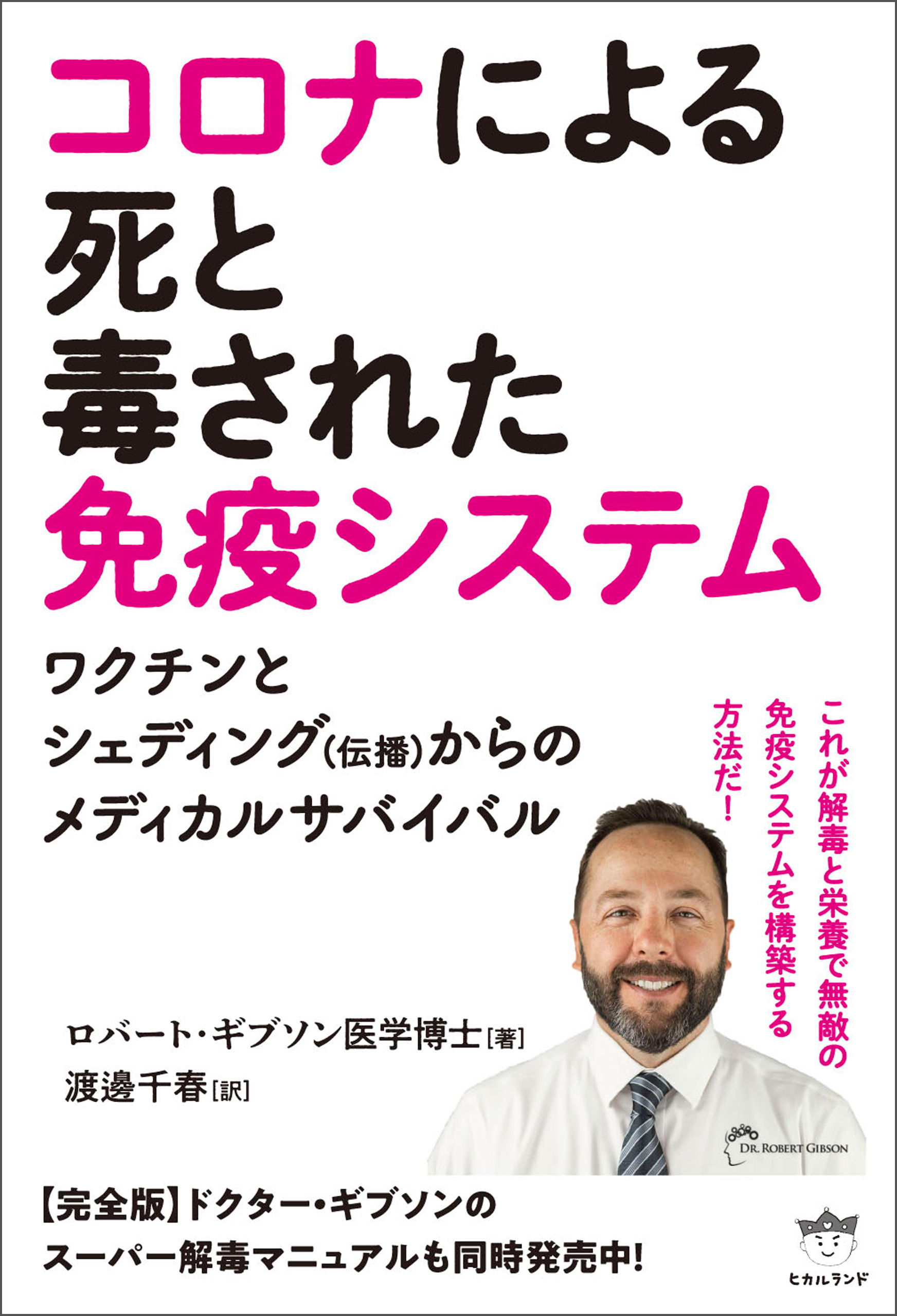 ワクチン後遺症 多岐にわたる症状と医者が苦慮するその治療法／高橋徳