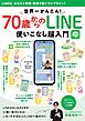 世界一かんたん！70歳からのLINE使いこなし超入門