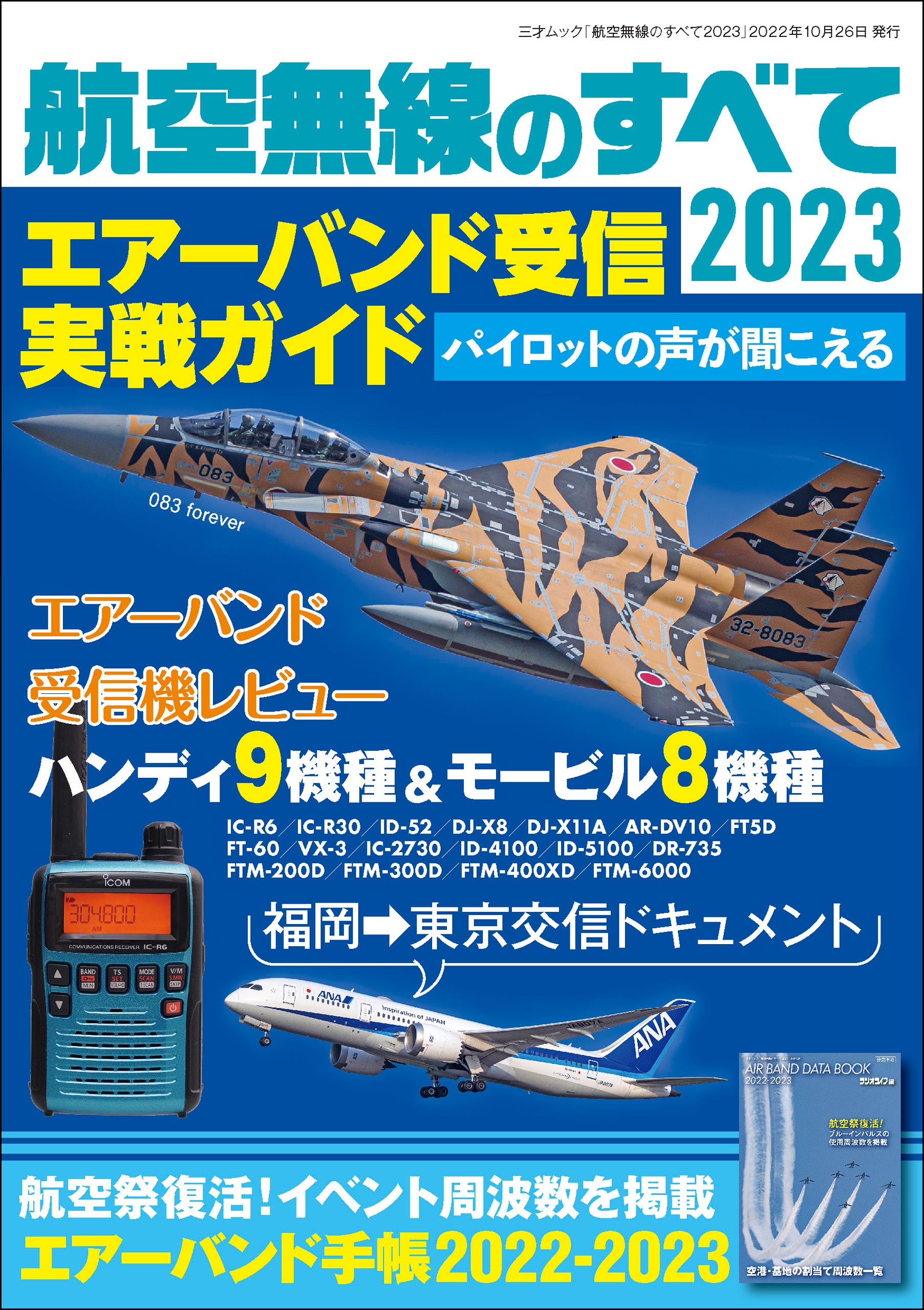 航空無線のすべて2023 - 三才ブックス - 漫画・ラノベ（小説）・無料