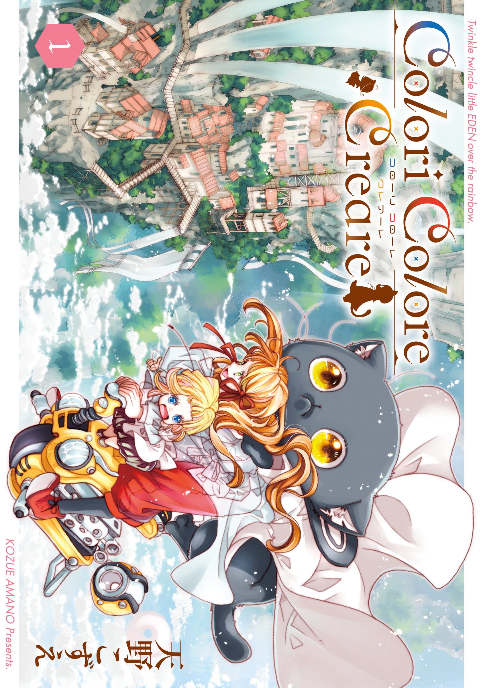 Colori Colore Creare 1巻 - 天野こずえ - 漫画・ラノベ（小説