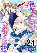 欺かれ聖女と守護竜の婚約 24巻