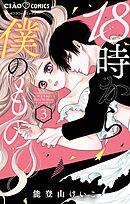 18時から僕のもの 3