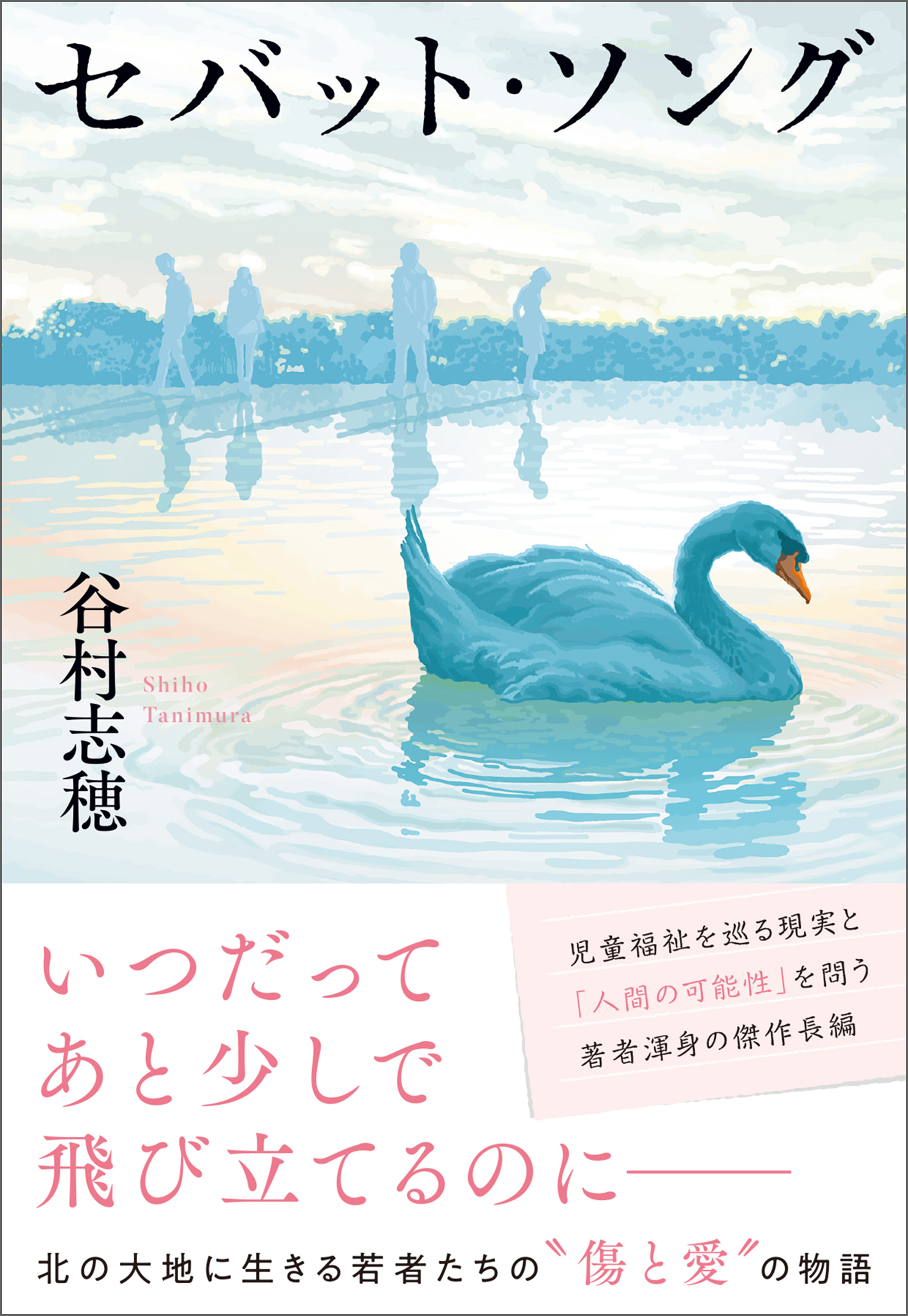 セバット・ソング - 谷村志穂 - 漫画・無料試し読みなら、電子書籍