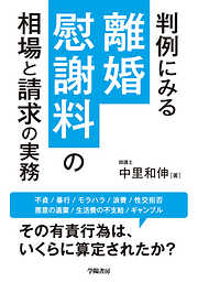 判例にみる離婚慰謝料の相場と請求の実務