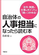 自治体の人事担当になったら読む本