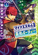 マイナススキル持ち四人が集まったら、なんかシナジー発揮して最強パーティーができた件（コミック） 2巻