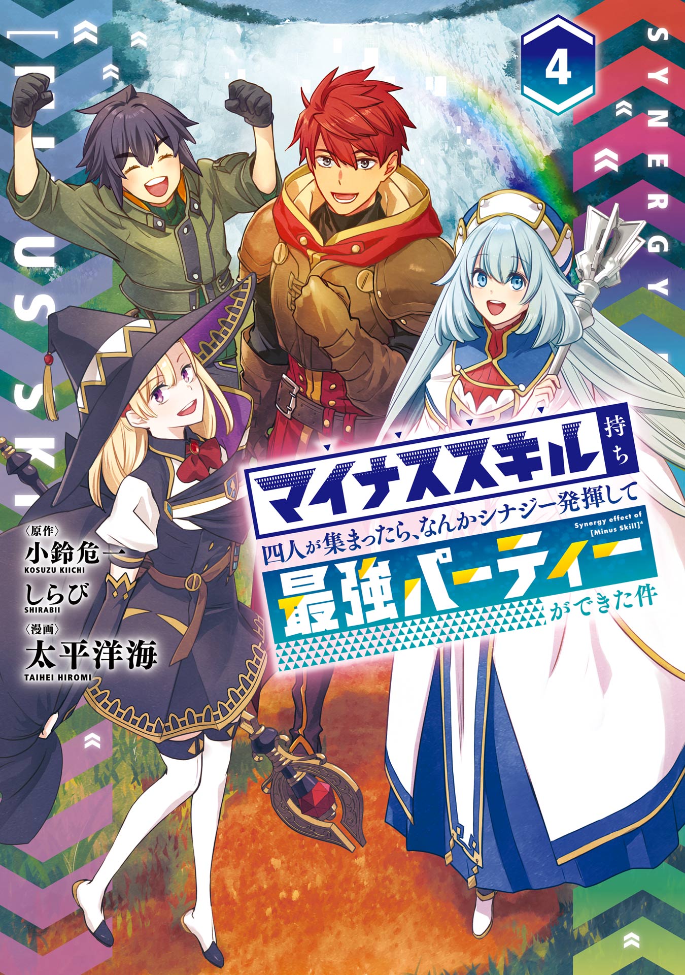 マイナススキル持ち四人が集まったら、なんかシナジー発揮して最強パーティーができた件（コミック） 4巻（完結・最終巻） - 小鈴危一/しらび -  少年マンガ・無料試し読みなら、電子書籍・コミックストア ブックライブ