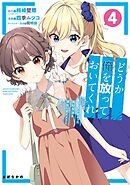 どうか俺を放っておいてくれ　なぜかぼっちの終わった高校生活を彼女が変えようとしてくる 4巻
