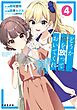 どうか俺を放っておいてくれ　なぜかぼっちの終わった高校生活を彼女が変えようとしてくる 4巻