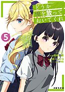 どうか俺を放っておいてくれ　なぜかぼっちの終わった高校生活を彼女が変えようとしてくる 5巻