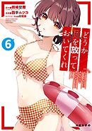 どうか俺を放っておいてくれ　なぜかぼっちの終わった高校生活を彼女が変えようとしてくる 6巻