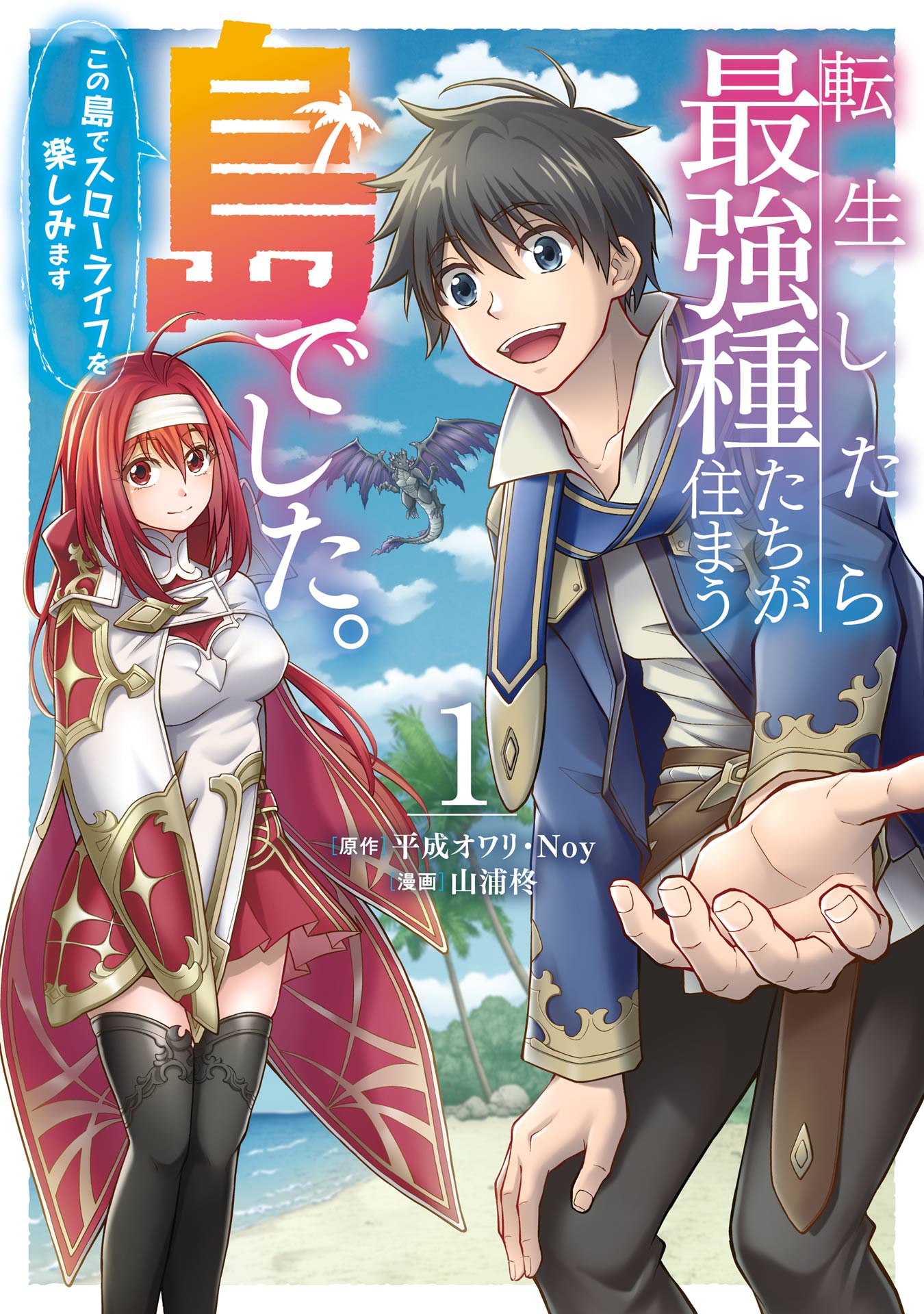 転生したら最強種たちが住まう島でした。この島でスローライフを楽しみます（コミック） 1巻 | ブックライブ