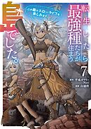 転生したら最強種たちが住まう島でした。この島でスローライフを楽しみます（コミック） 7巻