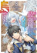 転生したら最強種たちが住まう島でした。この島でスローライフを楽しみます（コミック） 8巻